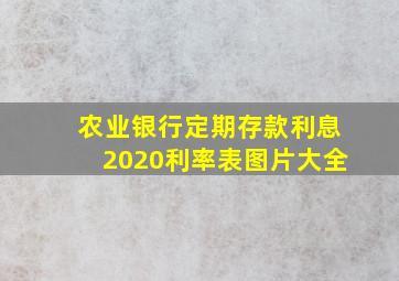 农业银行定期存款利息2020利率表图片大全