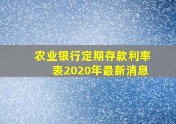 农业银行定期存款利率表2020年最新消息