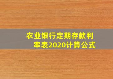 农业银行定期存款利率表2020计算公式