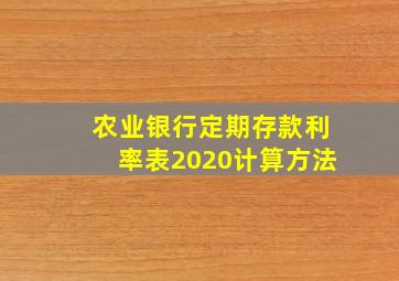 农业银行定期存款利率表2020计算方法