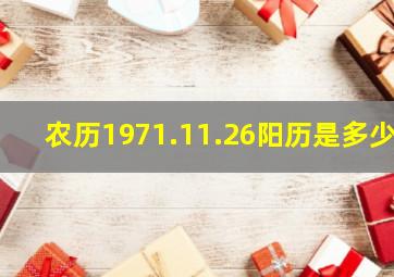 农历1971.11.26阳历是多少