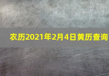 农历2021年2月4日黄历查询