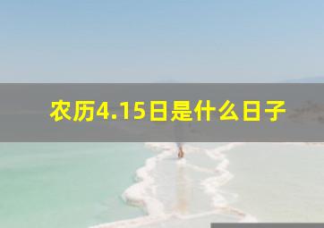 农历4.15日是什么日子