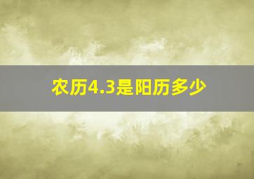 农历4.3是阳历多少