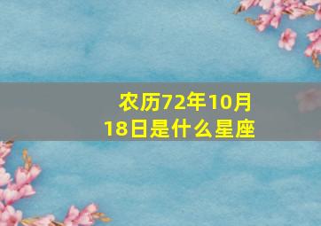 农历72年10月18日是什么星座