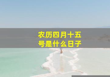 农历四月十五号是什么日子