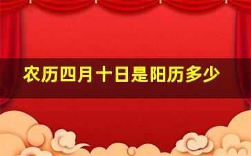 农历四月十日是阳历多少