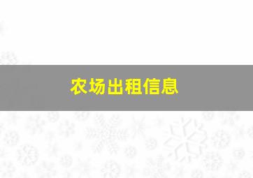 农场出租信息