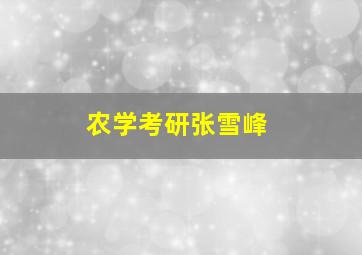 农学考研张雪峰