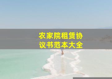 农家院租赁协议书范本大全