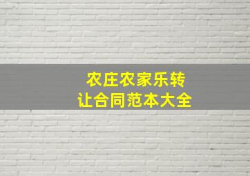 农庄农家乐转让合同范本大全