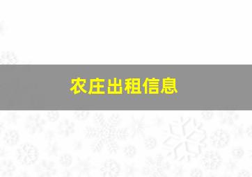 农庄出租信息