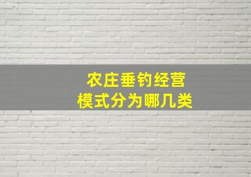 农庄垂钓经营模式分为哪几类