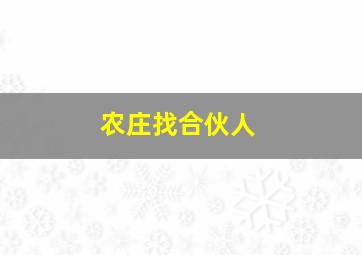 农庄找合伙人