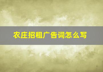 农庄招租广告词怎么写