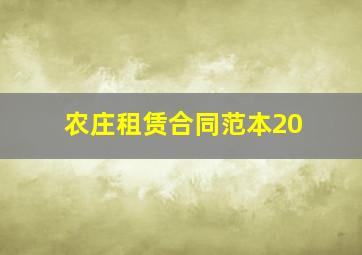 农庄租赁合同范本20