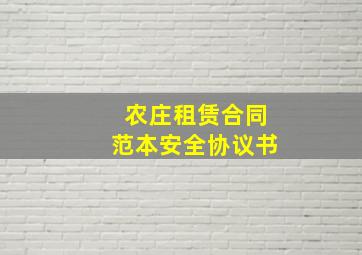 农庄租赁合同范本安全协议书