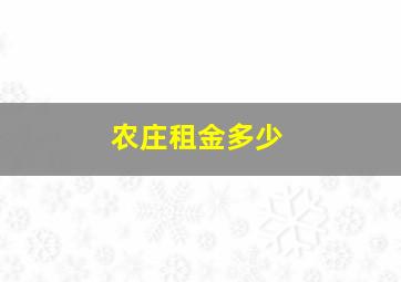 农庄租金多少