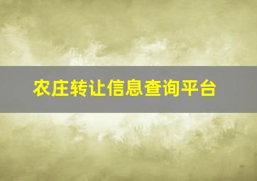 农庄转让信息查询平台