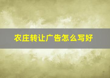 农庄转让广告怎么写好