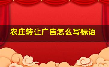 农庄转让广告怎么写标语