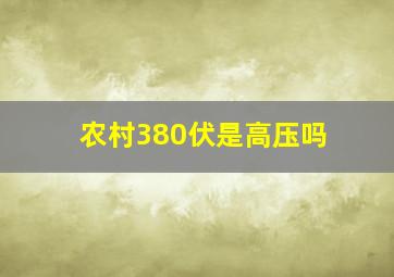 农村380伏是高压吗