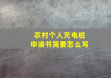 农村个人充电桩申请书简要怎么写