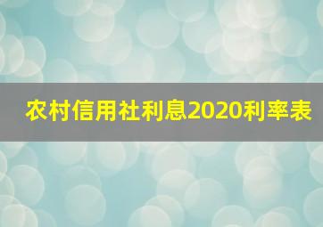 农村信用社利息2020利率表