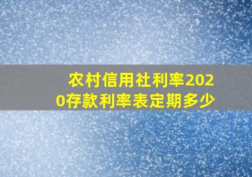 农村信用社利率2020存款利率表定期多少