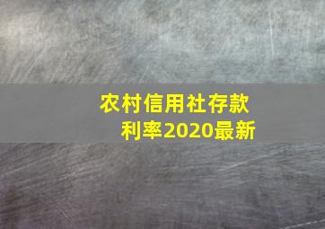 农村信用社存款利率2020最新