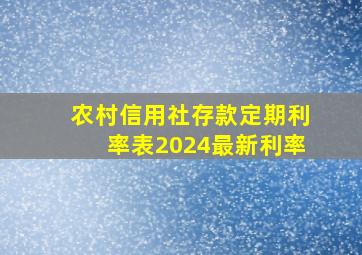 农村信用社存款定期利率表2024最新利率