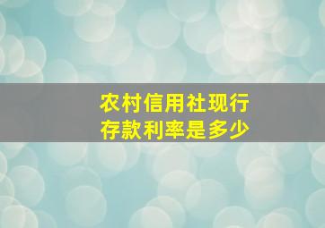 农村信用社现行存款利率是多少