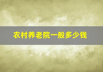 农村养老院一般多少钱