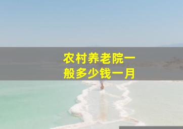 农村养老院一般多少钱一月