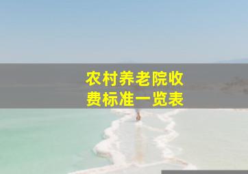 农村养老院收费标准一览表