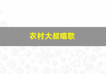 农村大叔唱歌