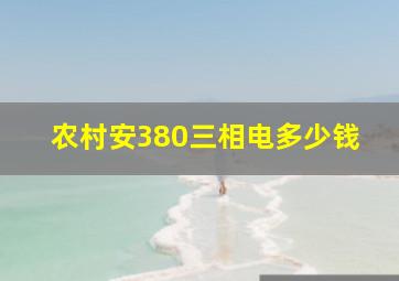 农村安380三相电多少钱