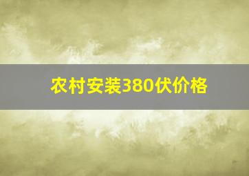 农村安装380伏价格