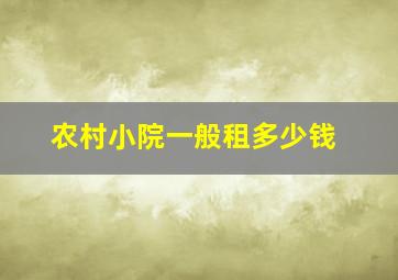 农村小院一般租多少钱