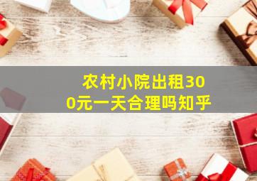 农村小院出租300元一天合理吗知乎