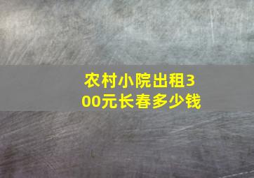 农村小院出租300元长春多少钱