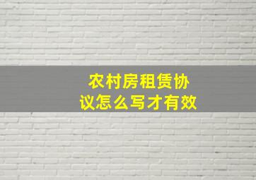 农村房租赁协议怎么写才有效