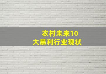 农村未来10大暴利行业现状