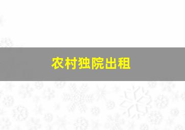 农村独院出租