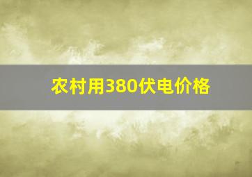 农村用380伏电价格