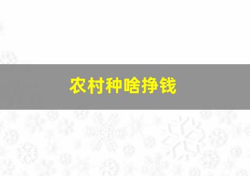 农村种啥挣钱