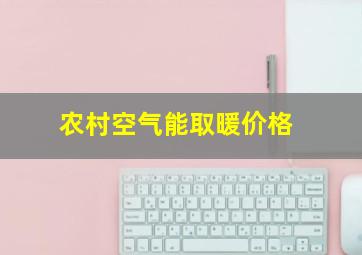 农村空气能取暖价格