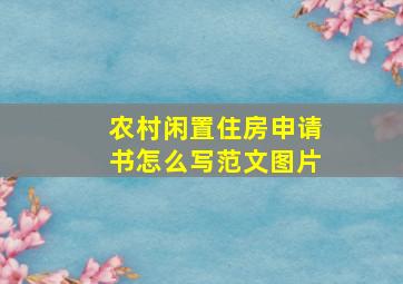 农村闲置住房申请书怎么写范文图片