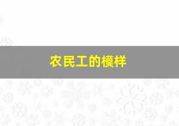 农民工的模样