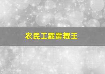 农民工霹雳舞王